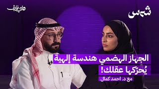 الجهاز الهضمي هندسة إلهية يُحرّكها عقلك! مع د.أحمد كمال | بودكاست شمس