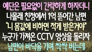 예단은 간단히 하자고 했는데, 모르게 친정에서 1억을 가져간 남편이 누군가의 CCTV 영상에서 바닥에 엎드려 애걸하는 모습이 나왔다.