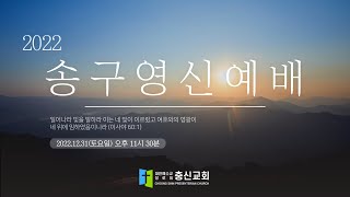 충신교회 2022년 송구영신예배(예배실황)