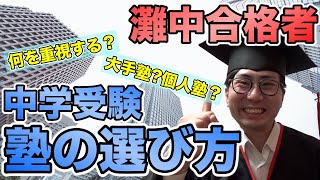 【二月に笑う8】灘中合格者が語る正しい塾の選び方【個人塾のススメ】