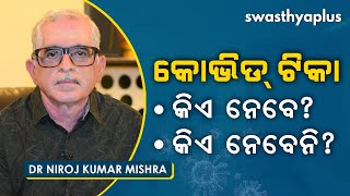 କୋଭିଡ୍ ଟିକାକରଣ - କିଏ ନେବେ, କିଏ ନେବେ ନାହିଁ? | Dr Niroj Kumar Mishra on COVID Vaccination in Odia