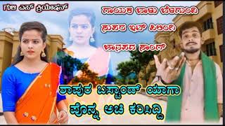 Bollywood Hindi bhasha Janapada song ಫೋನ್ ಹಚ್ಚಿ ಕರಿಸಿದ್ದ