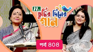 Chutir Diner Gaan | EP 404 | ছুটির দিনের গান | শাহীন সামাদ | Friday Live