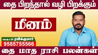 தை மாத ராசி பலன்கள் 2024 | Thai Matha Rasi Palngal 2024 | Meenam | மீனம் | Phoenix Aanmeegam