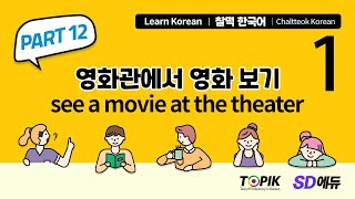 찰떡한국어 [67강] PART 12 기본 대화문 1 ([Lecture 67] PART 12 Basic conversation 1)