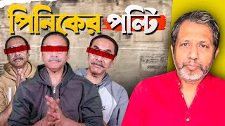 পিনিকের পল্টি! Pinaki ! Mufassil Islam !