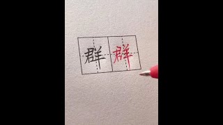 这是不是你梦寐以求的连笔字