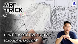 สอนวาดรูป ภาพ PERSPECTIVE 3 จุด VP - Art Trick EP.70