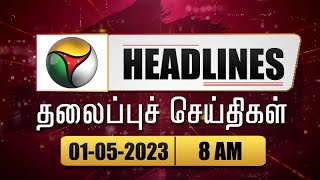 Puthiyathalaimurai Headlines | தலைப்புச் செய்திகள் | Tamil News | Morning Headlines | 01/05/2023|PTT