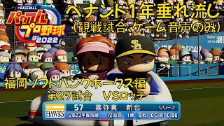 パワプロ2022ペナント1年垂れ流し 福岡ソフトバンクホークス編 第27試合【2023年度版】
