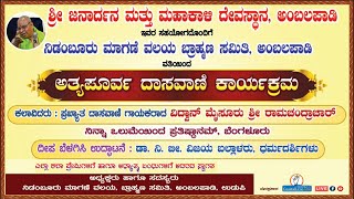 ಅತ್ಯಪೂರ್ವ ದಾಸವಾಣಿ ಕಾರ್ಯಕ್ರಮ (ಪ್ರಖ್ಯಾತ ದಾಸವಾಣಿ ಗಾಯಕರಾದ ವಿದ್ವಾನ್ ಮೈಸೂರು ಶ್ರೀ ರಾಮಚಂದ್ರಾಚಾ‌ರ್)  - Live