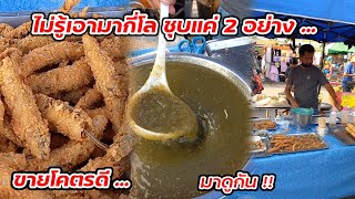 มาดูกัน!! ปลาไข่ทอด อร่อย ขายโคตรดี มีเจ้าเดียวในตลาด Thai Street food.