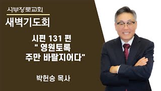 시편 131편 \