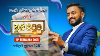 🔴MUL PITUWA || මුල් පිටුව || 2025.02.11