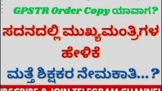 GPSTR ನೇಮಕಾತಿ ಅಂತಿಮ ಹಂತದಲ್ಲಿದೆ ಸದನದಲ್ಲಿ ಸಿ.ಎಂ ಹೇಳಿಕೆ ಮತ್ತೆ 15000 ಶಿಕ್ಷಕರ ನೇಮಕಾತಿ