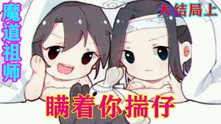 《魔道祖师》之瞒着你揣仔大结局上   “叔父，我说过，总有一天，我和蓝湛要补办一场盛大的婚礼，所以我想先补办我和蓝湛的婚礼，等婚礼那天我们再光明正大的祭祖入族谱吧！”#忘羡 #魔道祖师#蓝忘机#魏无羡