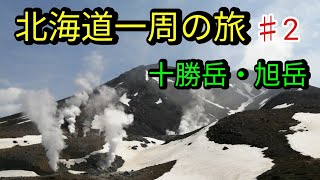 北海道一周の旅！大雪山旭岳/十勝岳連峰大パノラマと青い池・白ひげの滝（道北編）