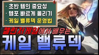 롤토체스) 미친덱파워!! 케일 밸류덱 운영법 다알려드립니다!! 풀버전으로 배우기 (롤토체스 공략, 롤토체스 강의, 롤토체스 운영)