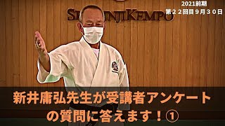 【期間限定公開】新井庸弘先生 受講者アンケートQ＆A ①  第２２回９月３０日配信分