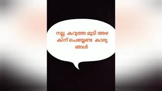 Black hair/നല്ല കറുത്ത മുടിയിഴകൾക്ക് /പുതിയ കറുത്ത മുടി ഉണ്ടാകാനും ചെയ്യേണ്ട കാര്യങ്ങൾ