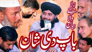 Baap Di Shan || Allama Abdul Rahman Gardezi