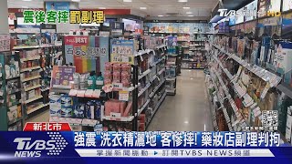 強震「洗衣精灑地」顧客慘摔! 藥妝店副理判拘役40天｜TVBS新聞