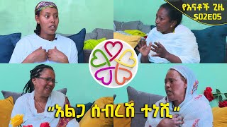 የእናቶች ጊዜ Yenatoch Gize: \