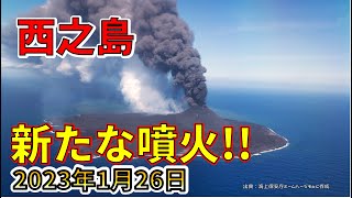 【緊急放送！】西之島で3ヶ月ぶりの噴火が発生！拡大再開か！？わかりやすく解説します！