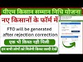 pm kisan fto will be generated after rejection correction | pm kisan fto not processed ko yes kare