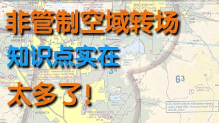 自学开飞机 第十二篇 非管制空域转场飞行 ｜ 微软模拟飞行2020