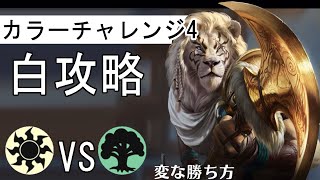 MTGアリーナ初心者攻略！カラーチャレンジ4 白vs緑 勝てない人に！【マジックザギャザリング】