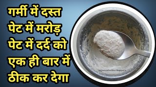 गर्मी में दस्त, पेट में मरोड़, पेट में दर्द को एक ही बार में ठीक कर देगा, loose motion home remedies