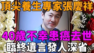 頂尖新加坡養生專家張慶祥，40歲不幸患癌去世，臨終遺言發人深省！ | 聽菩提 #深夜讀書 #幸福人生#退休 #養老