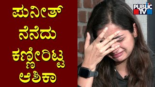 Ashika Ranganath Sheds Tears Remembering Puneeth Rajkumar