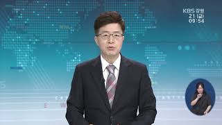 2020.08.21 KBS춘천 930뉴스