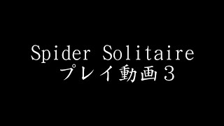 Spider Solitaire プレイ動画３(概要欄にお知らせ記載)