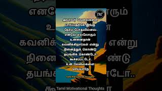 One Minute Motivation | மற்றவர்களை நினைத்து தேவையில்லாமல் கவலைப்படாதே! Tamil Motivational Thoughts