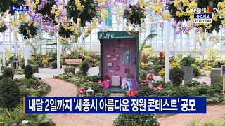 [B tv 세종뉴스]내달 2일까지 '세종시 아름다운 정원 콘테스트' 공모