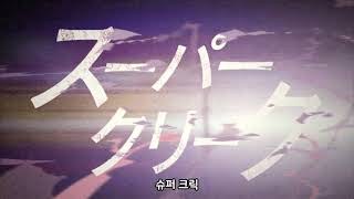 슈퍼 크릭 - 1988 킷카상 「The LEGEND」 2013 JRA CM