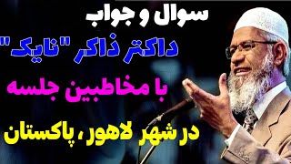 سوال و جواب داکتر ذاکر نایک | با مخاطبین جلسه | در لاهور پاکستان | ترجمه فارسی