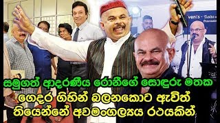 ගෙදර ගිහින් බලනකොට ගෙදර අය බයවුනා,රොනී ලීච්ගේ සොදුරු මතකයන් Ronnie Leach