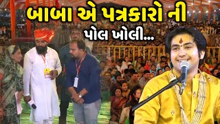 બાબા એ પત્રકારો ની પોલ ખોલી | Dhirendra Shastri | Kirtidan Gadhvi | jadav gadhvi