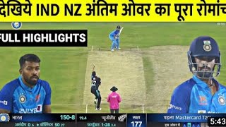 India vs New Zealand 1st t20 full match highlights 2023 ind nz highlights India vs newzealand 2023