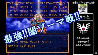 超絶最強!!闇ゾーマ戦!!ドラゴンクエストⅢ'【ダブルプライム】光の玉なしで挑戦!!