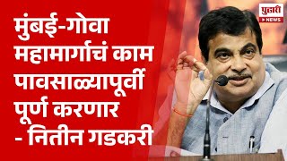 Pudhari News |मुंबई- गोवा महामार्ग कामाबाबत नितीन गडकरी यांची ग्वाही | #nitingadkari