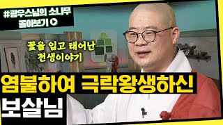 염불하여 극락왕생하신 할머니 [초심으로 돌아가는 광우스님의 소나무 시즌3 몰아보기]