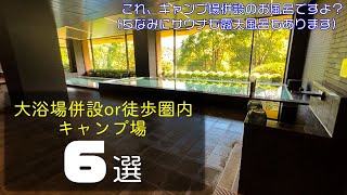 数あるキャンプ場の中でも珍しくてありがたい！大浴場が併設されているキャンプ場6選［関東圏］