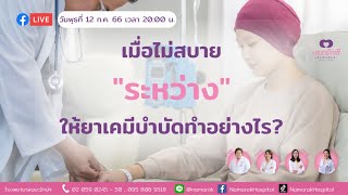 เมื่อไม่สบาย ระหว่างให้ยาเคมีบำบัด| คุยกับป้านุช| 12 กรกฎาคม 2566