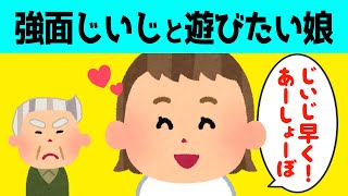 【2chほのぼの】強面じいじと遊びたい娘が可愛すぎるw【ほっこり絵本】