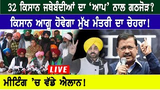 Punjab Election: 32 Kisan ਜਥੇਬੰਦੀਆਂ ਦਾ ‘AAP’ ਨਾਲ ਗਠਜੋੜ? Kisan ਆਗੂ ਹੋਵੇਗਾ CM Face| D5 Channel Punjabi